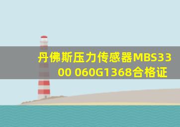 丹佛斯压力传感器MBS3300 060G1368合格证